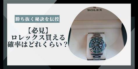 【必見】ロレックス買える確率はどれくらい？勝ち抜く秘訣を伝 .